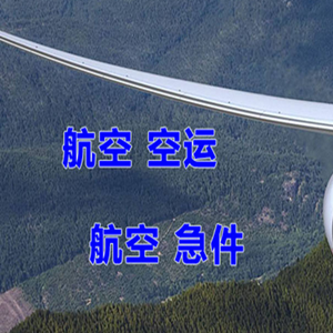 右旗巴丹吉林航空邮寄快递-选东方航空和上海航空